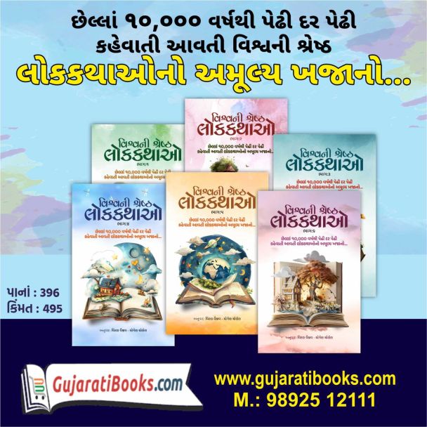 Vishv Ni Shresth Lok Kathao Part 1 to 6 Vishv Ni Shresth Lok Kathao Part 1 to 6